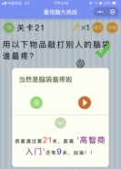 微信最烧脑大挑战第21关通关攻略