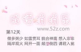 成语消消乐第12关通关攻略