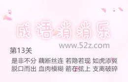 成语消消乐第13关通关攻略