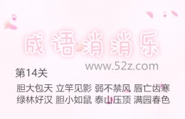 成语消消乐第14关通关攻略