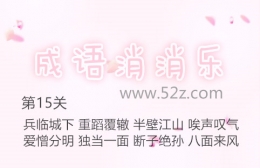 成语消消乐第15关通关攻略
