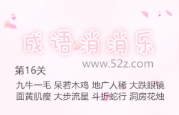 成语消消乐第16关通关攻略