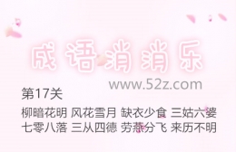 成语消消乐第17关通关攻略