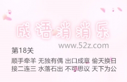成语消消乐第18关通关攻略