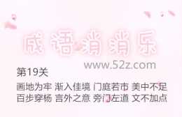 成语消消乐第19关通关攻略