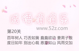 成语消消乐第20关通关攻略