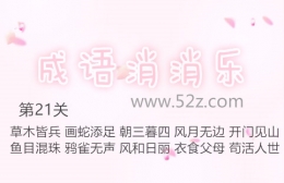 成语消消乐第21关通关攻略