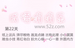 成语消消乐第22关通关攻略