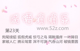 成语消消乐第23关通关攻略