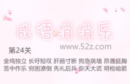 成语消消乐第24关通关攻略