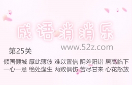 成语消消乐第25关通关攻略