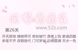 成语消消乐第26关通关攻略