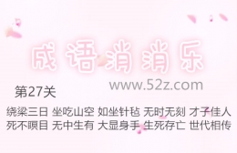 成语消消乐第27关通关攻略