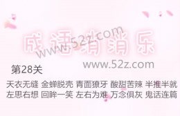 成语消消乐第28关通关攻略