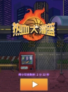 微信热血大灌篮无限复活玩法技巧攻略