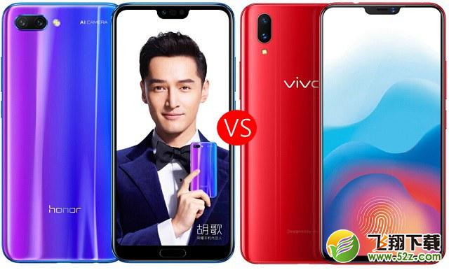 荣耀10和vivo X21哪个好_荣耀10和vivo X21评测对比