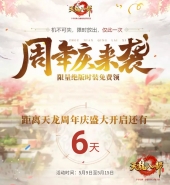 喜迎《天龙八部手游》周年庆 限量绝版时装免费领