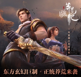 蓝港互动《莽荒纪HD》手游来袭 正版双授权带你领略莽荒世界