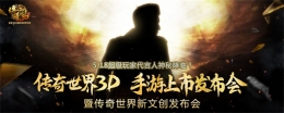 《传奇世界3D》手游发布会开启倒计时 超级玩家代言人即将揭晓