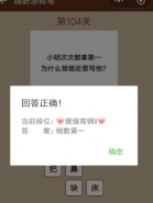 微信一图一词脑筋急转弯第104关答案