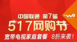 2018中国联通517网购节活动详情介绍