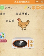 微信史上最烧脑挑战第2关:请把大公鸡放进烤箱通关攻略