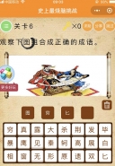 微信史上最烧脑挑战第6关:观察下图组合成正确的成语通关攻略