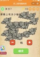 微信史上最烧脑挑战第7关:屏幕上有多少蝙蝠通关攻略