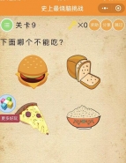 微信史上最烧脑挑战第9关:下面哪个不能吃通关攻略