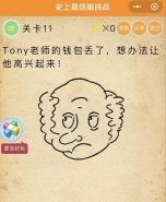 微信史上最烧脑挑战第11关:Tony老师的钱包丢了,想办法让他高兴起来