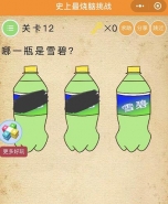 微信史上最烧脑挑战第12关:哪一瓶是雪碧通关攻略
