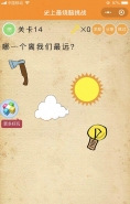 微信史上最烧脑挑战第14关:哪一个离我们最远通关攻略