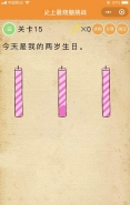 微信史上最烧脑挑战第15关:今天是我的两岁生日通关攻略