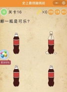 微信史上最烧脑挑战第16关:哪一瓶是可乐通关攻略