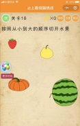 微信史上最烧脑挑战第18关:按照从小到大的顺序切开水果通关攻略