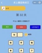 微信史上最囧挑战王第32关通关攻略