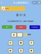 微信史上最囧挑战王第51关通关攻略