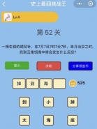 微信史上最囧挑战王第52关通关攻略