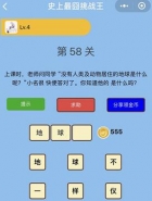 微信史上最囧挑战王第58关通关攻略