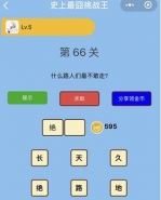 微信史上最囧挑战王第66关通关攻略