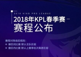 2018王者荣耀kpl春季赛赛程时间表