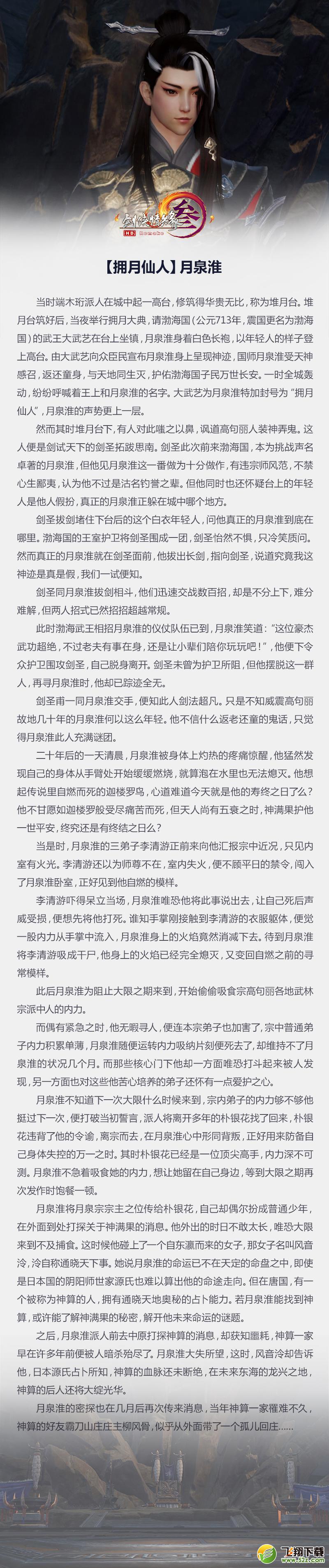 《剑网3》102岁新反派月泉淮背景故事介绍
