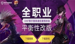 dnf全职业平衡性改版黑钻礼包活动地址2018