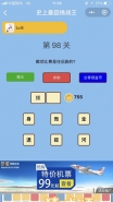 微信史上最囧挑战王第98关通关攻略