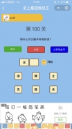 微信史上最囧挑战王第100关通关攻略