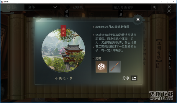 楚留香手游小侠记梦奇遇怎么触发 小侠记梦奇遇任务攻略