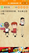微信《史上最囧挑战第二季》第18关图文攻略
