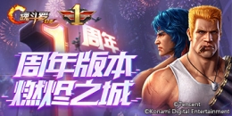 《魂斗罗：归来》新版本上线在即，周年狂欢嗨不停！