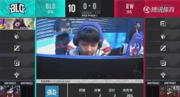 2018lol德玛西亚杯淘汰赛BLG vs RW比赛视频 6.1德玛西亚杯淘汰赛视频BLG vs RW