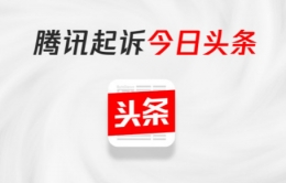 腾讯为什么要起诉今日头条系 今日头条会赔偿1元并道歉吗